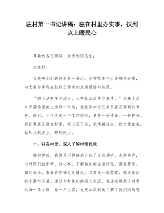 驻村第一书记讲稿：驻在村里办实事，扶到点上暖民心.docx