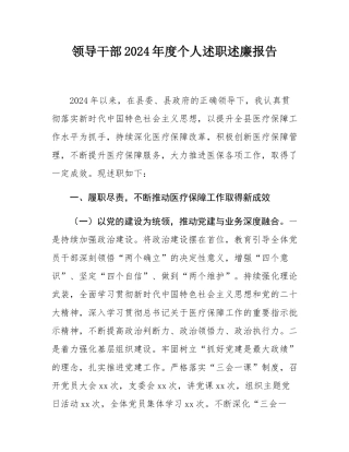 领导干部2024年度个人述职述廉报告.docx