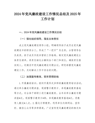 2024年党风廉政建设工作情况总结及2025年工作计划.docx