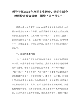 领导干部2024年度民主SH会、组织SH会对照检查发言提纲（围绕“四个带头”）.docx