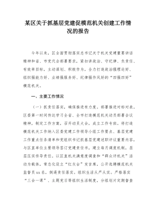 某区关于抓基层党建促模范机关创建工作情况的报告.docx