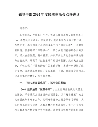 领导干部2024年度民主SH会点评讲话.docx