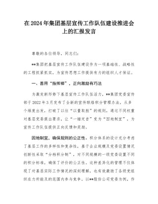 在2024年集团基层宣传工作队伍建设推进会上的汇报发言.docx