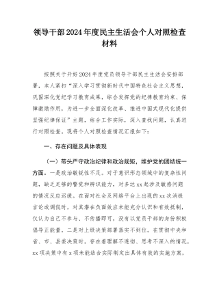 领导干部2024年度民主SH会个人对照检查材料.docx