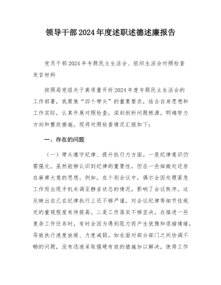 领导干部2024年度述职述德述廉报告.docx