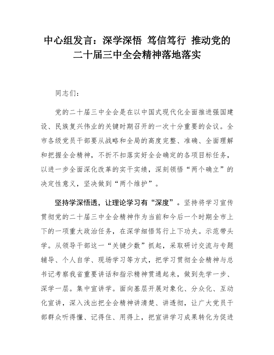 中心组发言：深学深悟 笃信笃行 推动党的二十届三中全会精神落地落实.docx_第1页