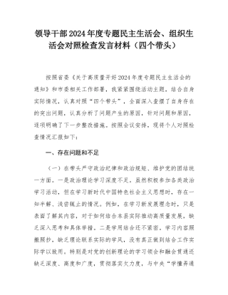 领导干部2024年度专题民主SH会、组织SH会对照检查发言材料（四个带头）.docx