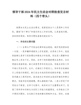 领导干部2024年民主SH会对照检查发言材料（四个带头）.docx