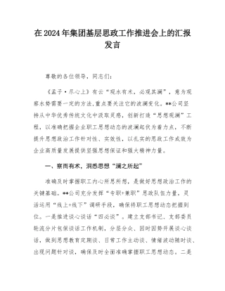 在2024年集团基层思政工作推进会上的汇报发言.docx