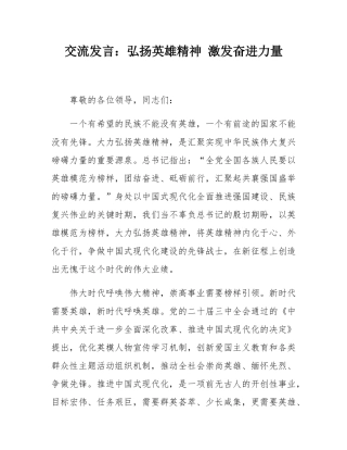 交流发言：弘扬英雄精神 激发奋进力量.docx