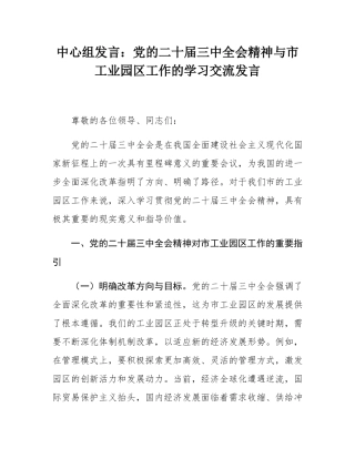 中心组发言：党的二十届三中全会精神与市工业园区工作的学习交流发言.docx