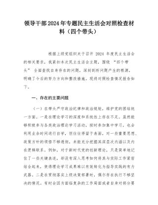 领导干部2024年专题民主SH会对照检查材料（四个带头）.docx