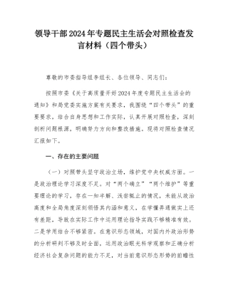 领导干部2024年专题民主SH会对照检查发言材料（四个带头）.docx