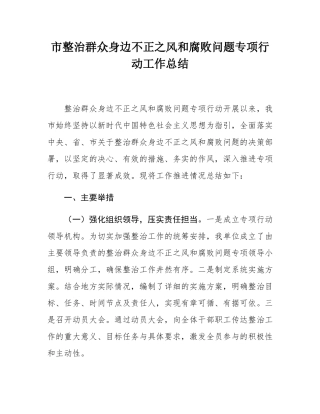 市整治群众身边不正之风和腐败问题专项行动工作总结.docx