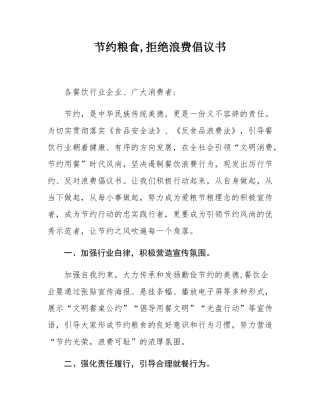 节约粮食,拒绝浪费倡议书.docx