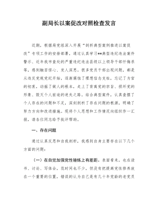 副局长以案促改对照检查发言.docx