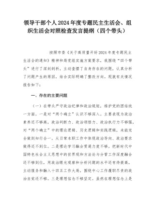 领导干部个人2024年度专题民主SH会、组织SH会对照检查发言提纲（四个带头）.docx