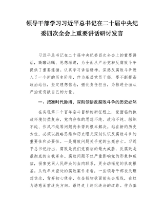 领导干部学习习近平总书记在二十届中央纪委四次全会上重要讲话研讨发言.docx