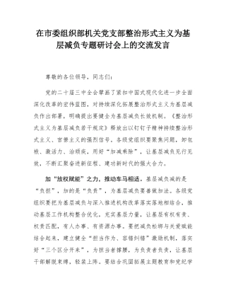 在市委组织部机关党支部整治形式主义为基层减负专题研讨会上的交流发言.docx