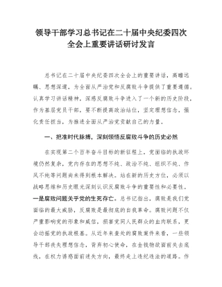 领导干部学习总书记在二十届中央纪委四次全会上重要讲话研讨发言.docx