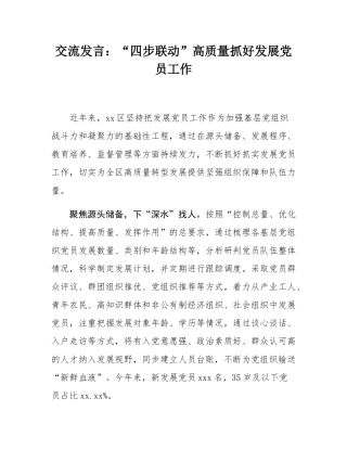 交流发言：“四步联动”高质量抓好发展党员工作.docx