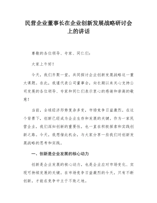 民营企业董事长在企业创新发展战略研讨会上的讲话.docx