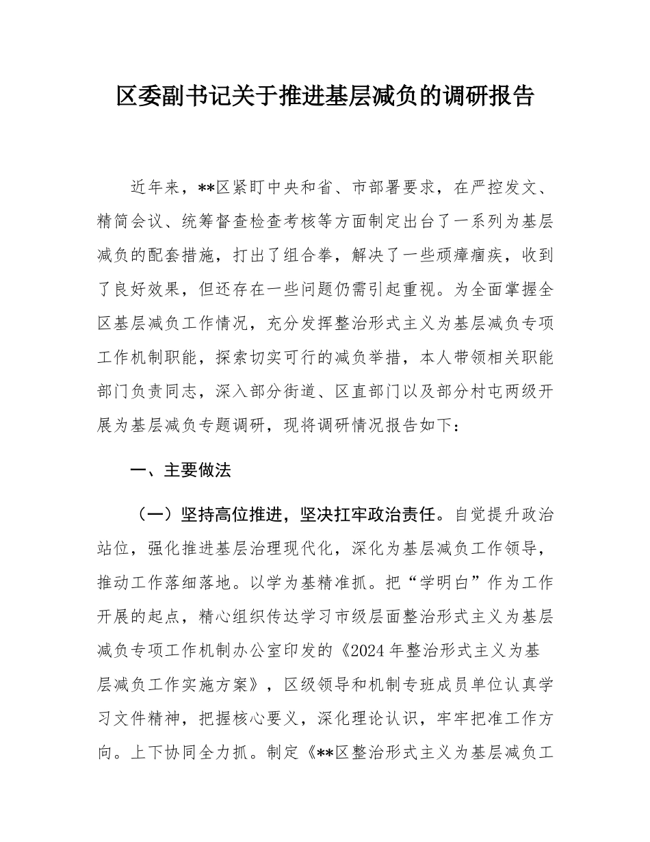 区委副书记关于推进基层减负的调研报告.docx_第1页