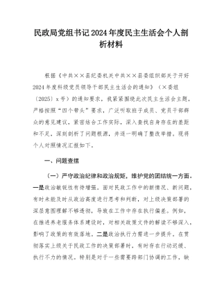 民政局党组书记2024年度民主SH会个人剖析材料.docx