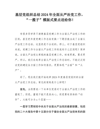 基层党组织总结2024年全面从严治党工作，“一揽子”模版式要点送给你！.docx
