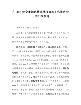 在2024年全市规范楼院楼栋管理工作推进会上的汇报发言.docx