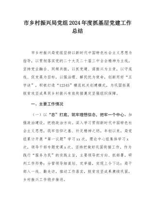 市乡村振兴局党组2024年度抓基层党建工作总结.docx