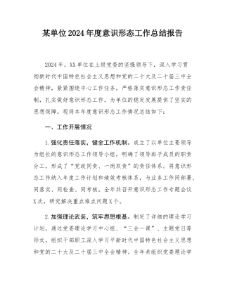 某单位2024年度意态工作总结报告.docx