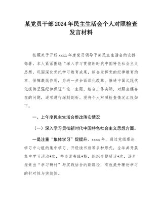 某党员干部2024年民主SH会个人对照检查发言材料.docx