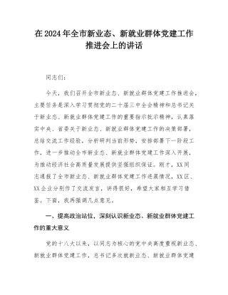 在2024年全市新业态、新就业群体党建工作推进会上的讲话.docx