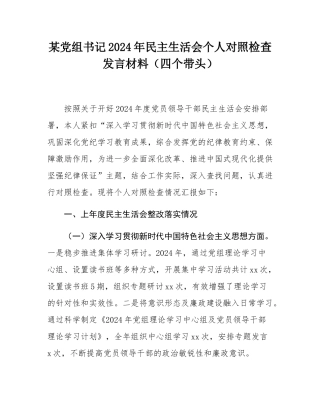某党组书记2024年民主SH会个人对照检查发言材料（四个带头）.docx