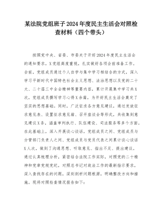 某法院党组班子2024年度民主SH会对照检查材料（四个带头）.docx