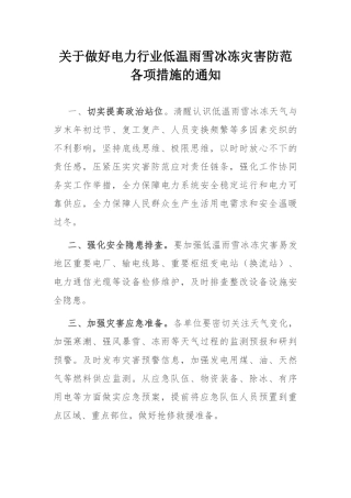 关于做好电力行业低温雨雪冰冻灾害防范各项措施的通知.docx