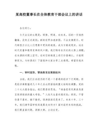某高校董事长在全体教育干部会议上的讲话.docx