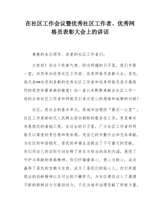 在社区工作会议暨优秀社区工作者、优秀网格员表彰大会上的讲话.docx