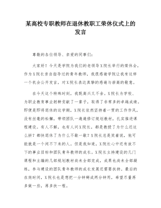 某高校专职教师在退休教职工荣休仪式上的发言.docx