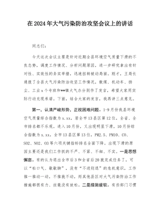在2024年大气污染防治攻坚会议上的讲话.docx
