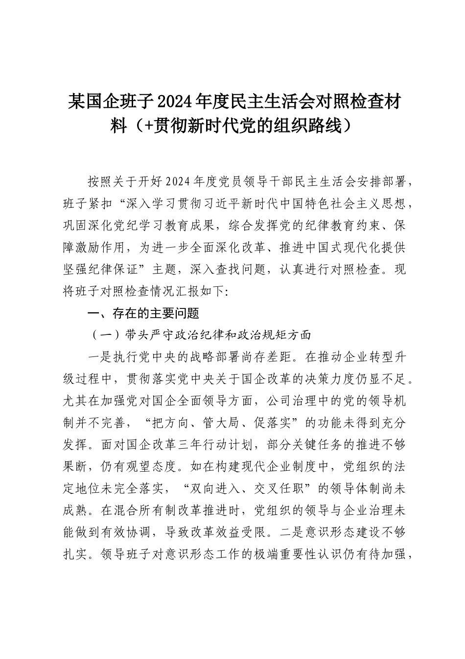 某国企班子2024年度民主SH会对照检查材料（ 贯彻新时代党的组织路线）.docx_第1页