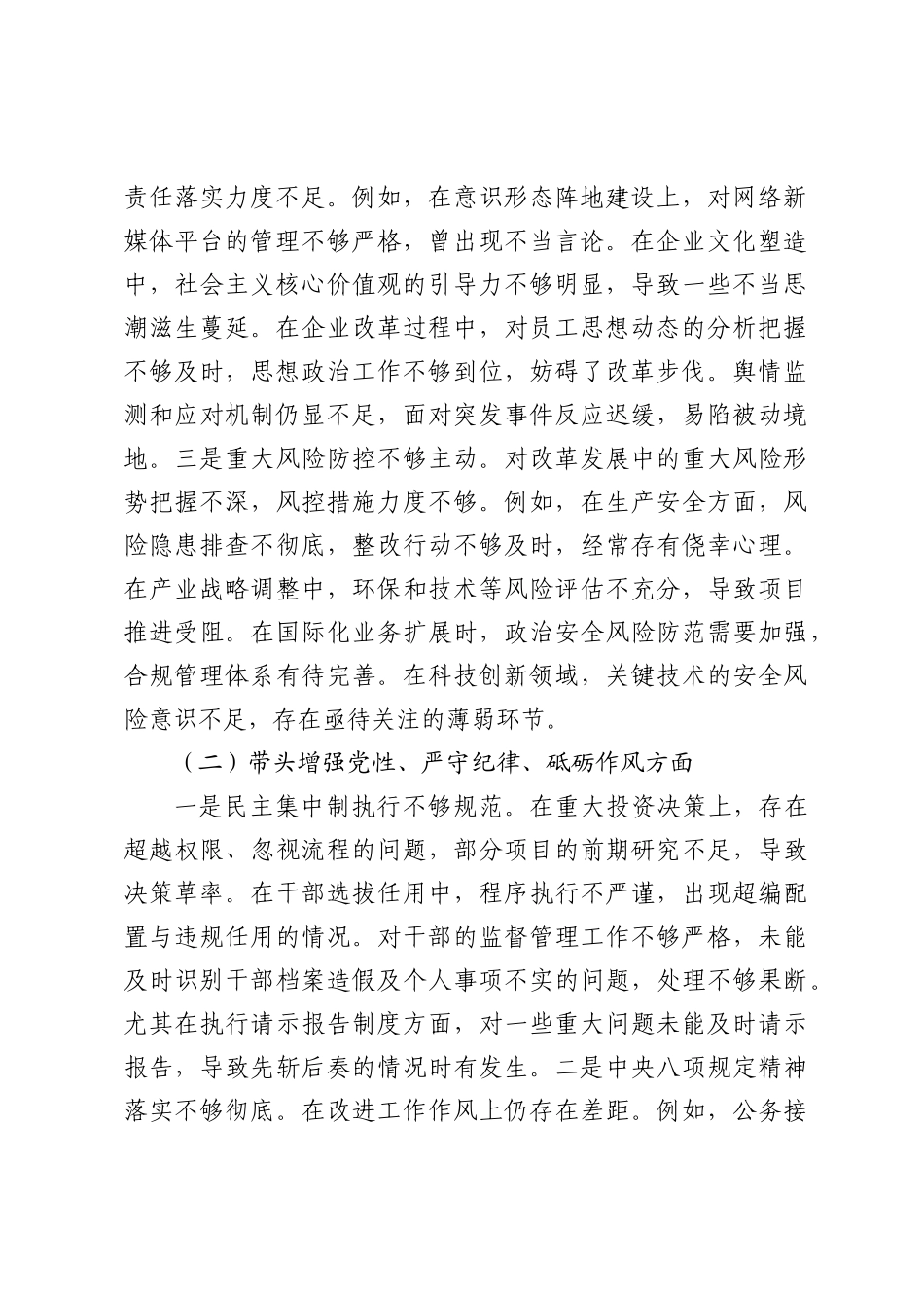 某国企班子2024年度民主SH会对照检查材料（ 贯彻新时代党的组织路线）.docx_第2页