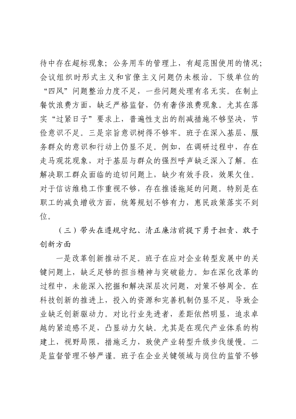 某国企班子2024年度民主SH会对照检查材料（ 贯彻新时代党的组织路线）.docx_第3页