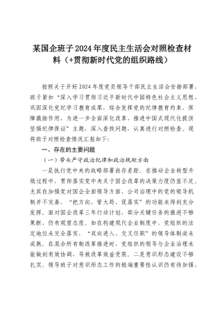 某国企班子2024年度民主SH会对照检查材料（ 贯彻新时代党的组织路线）.docx