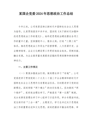 某国企党委2024年思想政治工作总结.docx