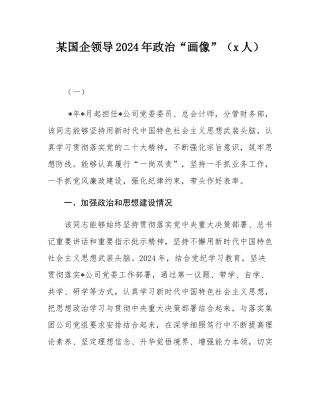 某国企领导2024年政治“画像”（2人）.docx