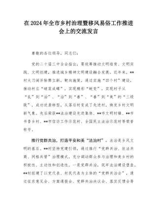 在2024年全市乡村治理暨移风易俗工作推进会上的交流发言.docx