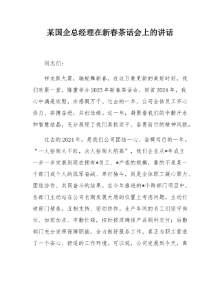 某国企总经理在新春茶话会上的讲话.docx