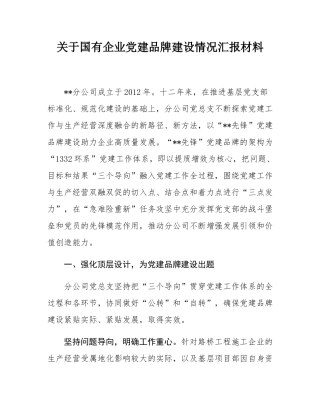 关于国有企业党建品牌建设情况汇报材料.docx